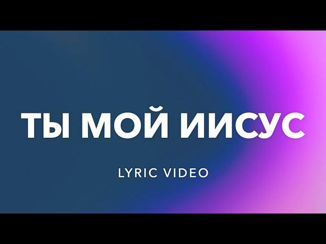 Ты Мой Иисус (You Are My Jesus) | J.NATION Worship | Lyric Video