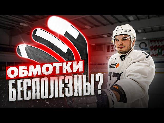 СЕКРЕТ САМЫХ СТРАННЫХ ОБМОТОК клюшек ИГРОКОВ НХЛ?! СУЕВЕРИЯ или ВЛИЯНИЕ ОБМОТКИ КЛЮШКИ НА ИГРУ?