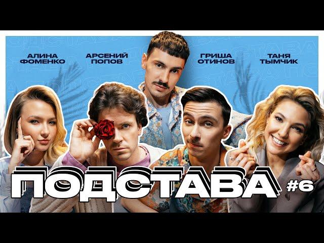 Подстава #6 | Попов, Тымчик, Отинов, Фоменко, Ваш