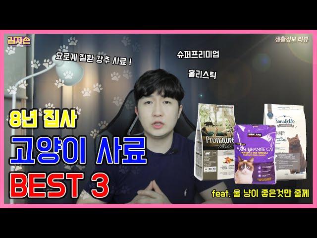 고양이 사료 BEST 3  : 3마리의 집사 추천 사료 Cat food - 생활정보 리뷰