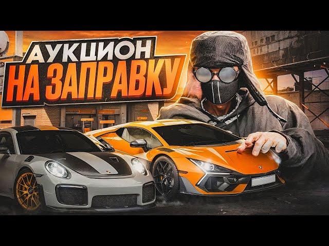 Слетела АЗС !! Забрал с аукциона ? ЗАКУП НА 100КК !! ПУТЬ ДО 500КК НА GTA 5 RP REDWOOD #8