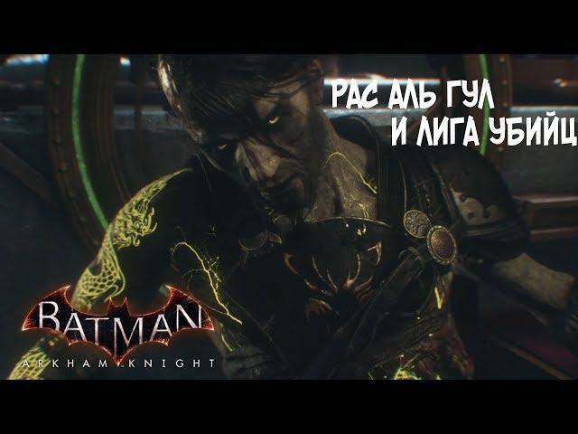 Прохождение Batman Arkham Knight на русском - DLC: Лига Убийц и Рас аль Гул [без комментариев]