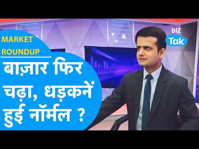 Share Bazaar फिर चढ़ा, धड़कनें हुईं नॉर्मल? | Market Roundup | BIZ Tak