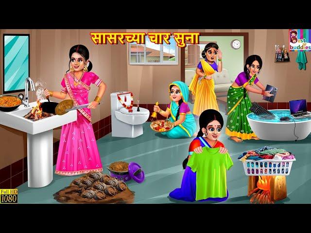 सासरच्या चार सुना | Sasarchya char soona | Marathi Stories | Marathi Story | Marathi  Cartoon