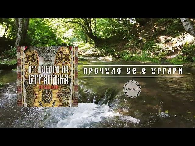 Гергана Димитрова - Прочуло се е Ургари