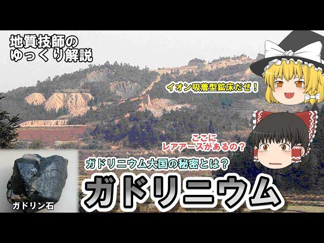 【ゆっくり】ガドリニウムの資源をゆっくり解説。イオン吸着型レアアース鉱床とは？