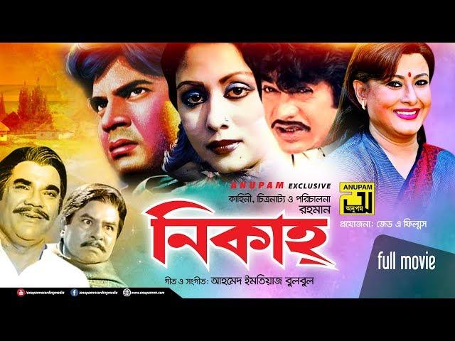 Nikah | নিকাহ্ | Ilias Kanchan & Sucharita | Bangla Full Movie