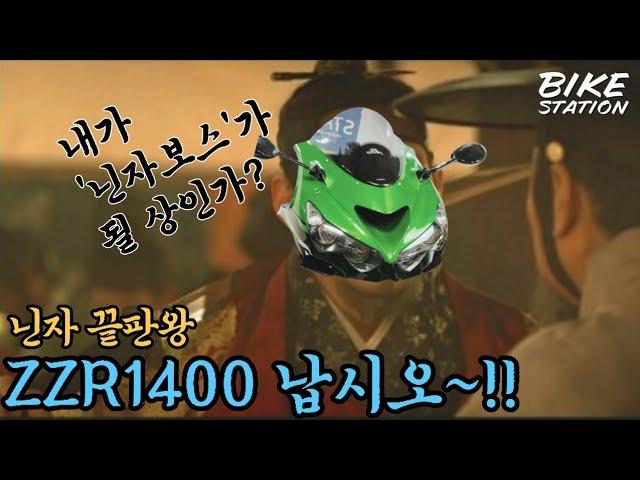 #zzr1400 #가와사키 - 닌자 끝판왕 '닌자보스'