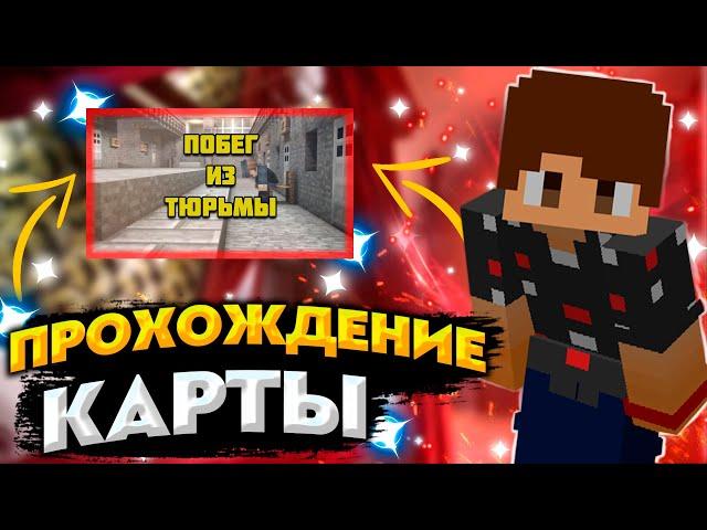 ПОБЕГ ИЗ ТЮРЬМЫ В МАЙНКРАФТ! ПРОХОЖДЕНИЕ КАРТЫ ПОДПИСЧИКА В МАЙНКРАФТЕ!