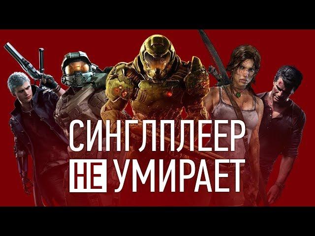 Одиночные игры НЕ умирают