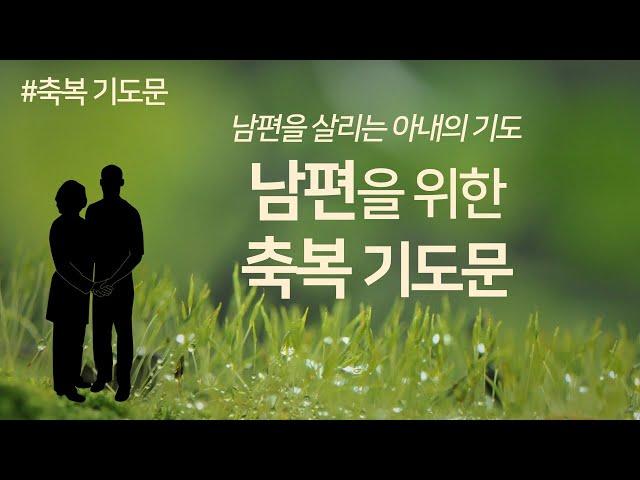 남편을 위한 축복기도문 | 남편을 살리는 아내의 기도 | 배우자 기도 | 부부를 위한 기도 | 부부 기도문