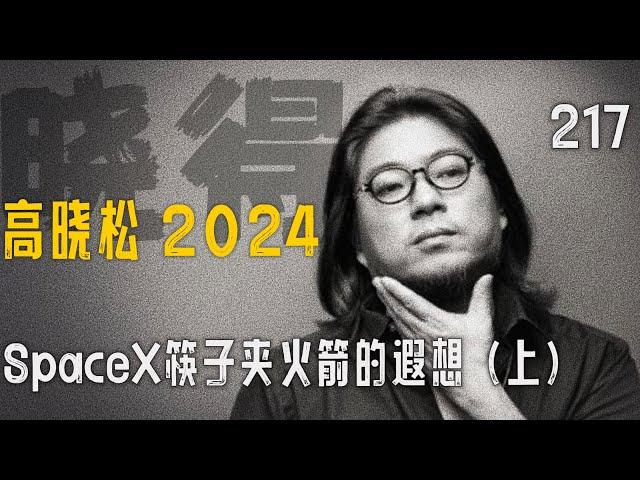 高晓松┃晓得┃217┃火箭夹筷子的遐想（上）：去火星玩玩，你准备好了吗 ？   #高晓松 #晓得 #矮大紧 #晓说 #晓松奇谈 #矮大紧指北