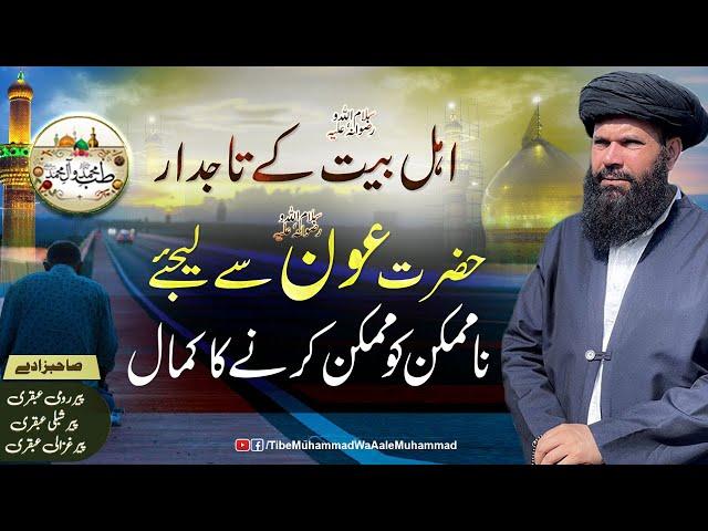 Ahle Bait Ra Ke Tajdar Hazrat Aoun RA Se Lijiye Namumkin Ko Mumkin Karnay Ka Kamal | ubqari