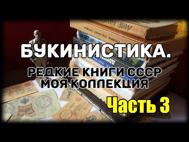 Букинистика. Редкие книги СССР. Моя коллекция. Часть 3