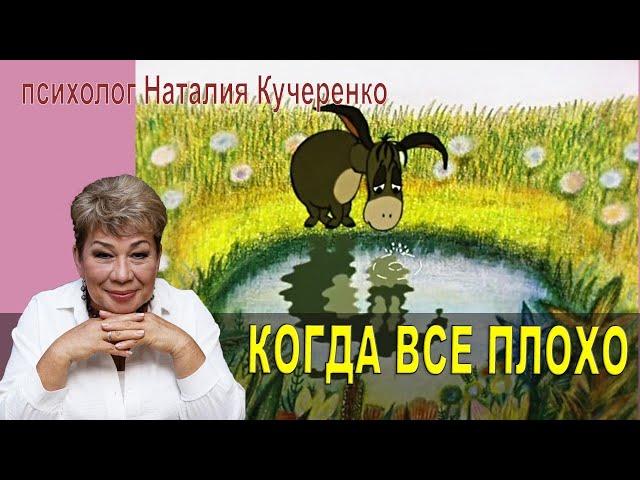 Если все плохо. Психолог Наталия Кучеренко