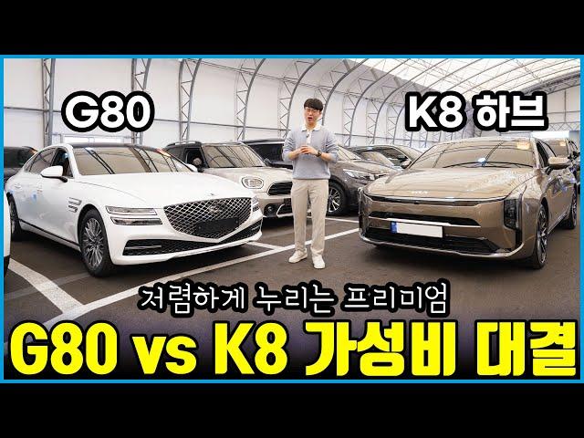 신형 K8 하이브리드 살 돈이면 제네시스 G80 살 수 있다? | 프리미엄 vs 유지비 뭐 고르지?