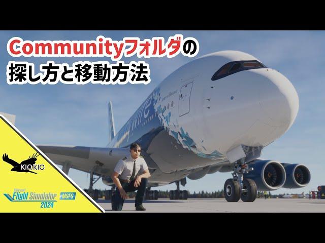 Microsoft Flight Simulator 2024 のCommunity フォルダーの探し方と移動方法【MSFS 2024 :PC】