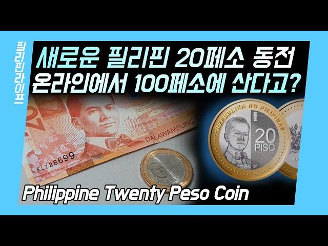 20페소 동전 발매 | 구하기 힘들어서 100페소에 파는 필리핀 온라인 시장! 필리핀 페소의 변화