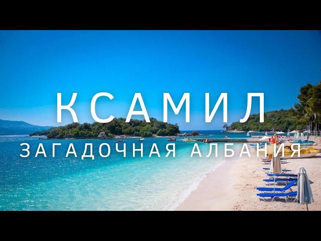 Бюджетные Мальдивы - Ксамиль в Албании. Подробный обзор на Ксамил. Albania Ksamil. Your Traveler