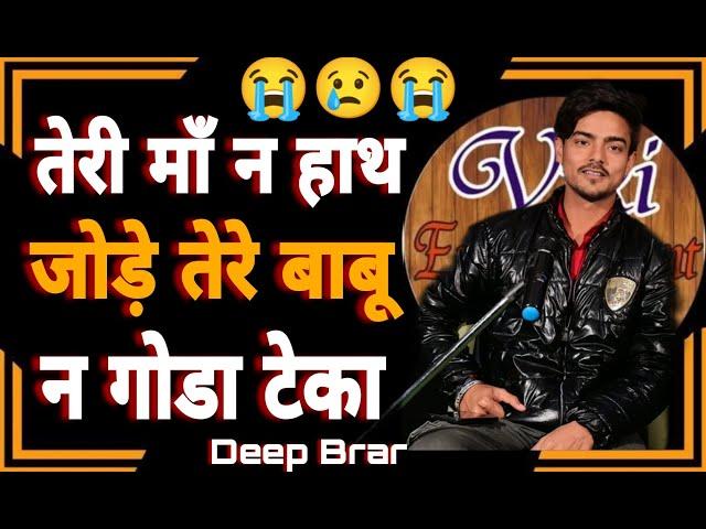 तेरी माँ न हाथ जोड़े तेरे बाबू न गोडा टेका Deep Brar  Best Haryanvi Sad Shayri New 2024