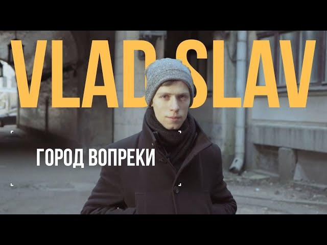 Vlad Slav о Питере, тикток и алгоритмах 2022 | Город Вопреки