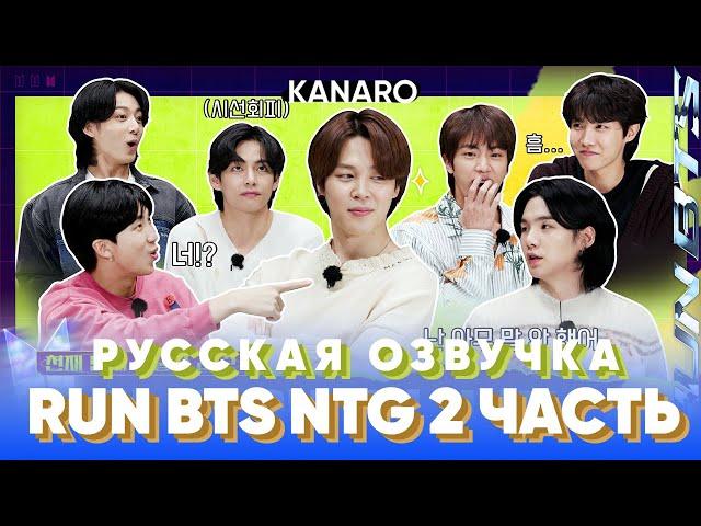 Run BTS 2023 | Самый умный (NEXT TOP GENIUS) | Часть 2 | Русская Озвучка KANARO #runbts #озвучкаbts