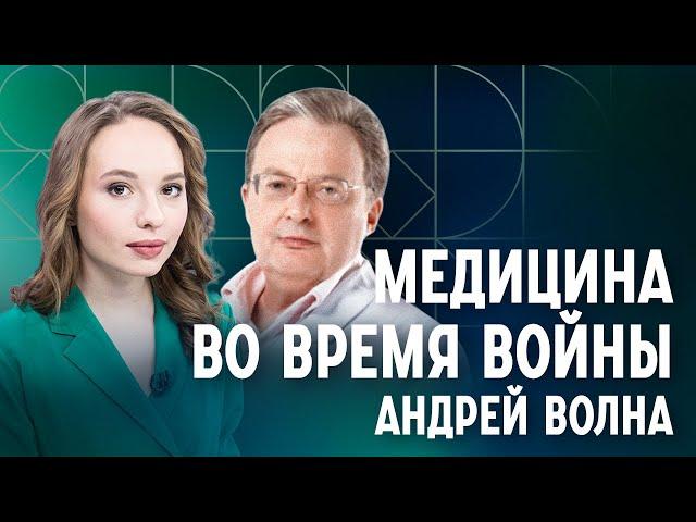 Врач Андрей Волна. Медицина во время войны: кто и чем будет лечить россиян. Этический выбор врача.