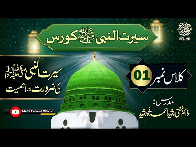 Seerat un Nabi SAWS Ki Zarorat or Ahmiyat | Class 01 | Seerat Course by Mufti Rasheed Official 