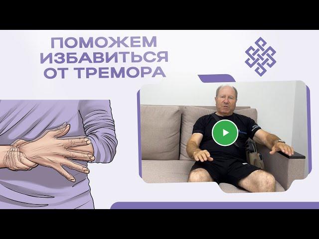 Лечение сильного тремора при болезни Паркинсона | Отзыв пациента | РАНЦ