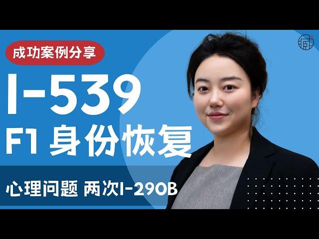 F-1 Reinstatement被拒，能做2次I-290B？从心理问题失学，到重获博士学位