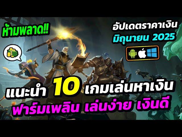 แนะนำ 10 เกมเล่นหาเงิน ฟาร์มเพลิน เล่นง่าย เงินดี พร้อมอัปเดตราคาเงินเดือนมิถุนายน 2025