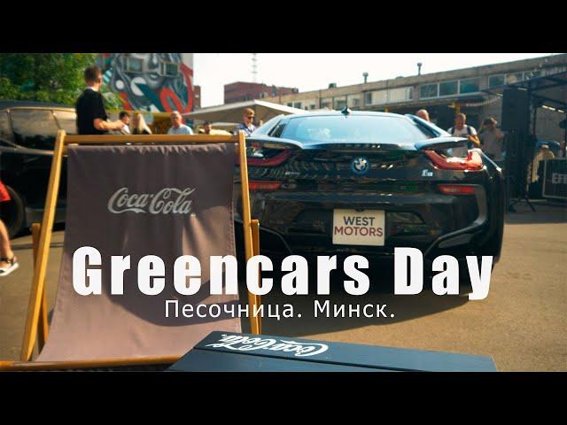 Greencars Day.  Выставка электромобилей. Песочница, Минск. 2023. 4K