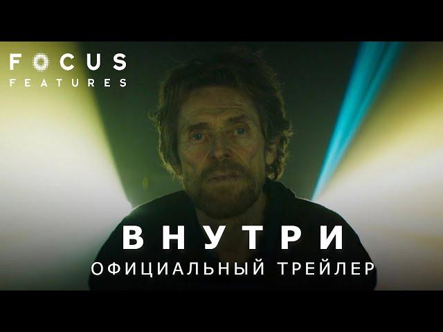 ВНУТРИ | Трейлер | Русские субтитры | Focus Features