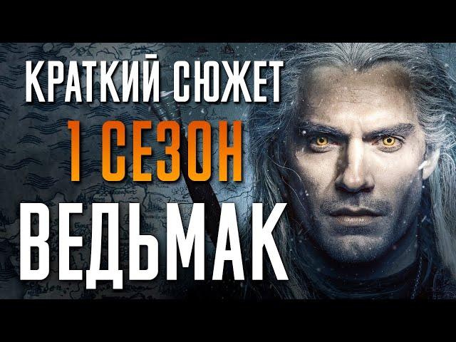 Ведьмак 1 сезон - краткий сюжет. Witcher. Netflix