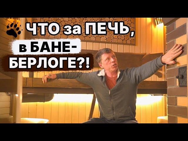 Душевная БАНЯ-БЕРЛОГА с МОЩНОЙ ПЕЧЬЮ! Закладка каменки на 200 кг! Интересное ПАРНОЕ помещение.