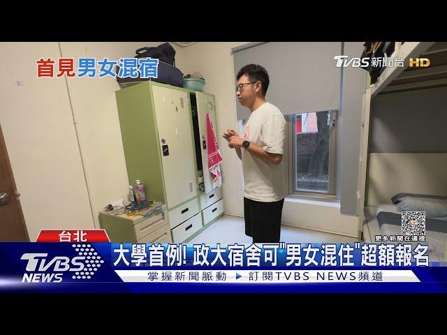 政大宿舍男女混住 學生:可接受.曬衣稍不便｜TVBS新聞 @TVBSNEWS01