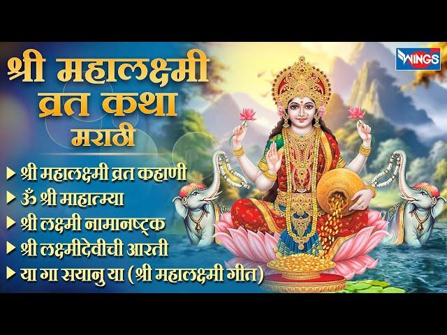 श्री महालक्ष्मी व्रत कहाणी Mahalxmi Vrat Kahani | Mahalaxmi Devichi Aarti श्रीमहालक्ष्मी-व्रताची कथा