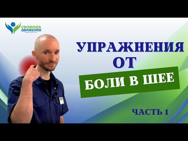 Упражнения от боли в шее