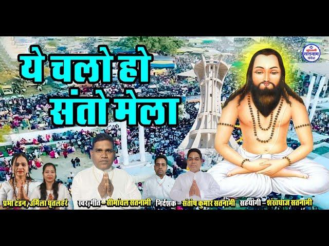 Ye Chalo Ho Santo Mela || Simanchal Satnami  || Video Song Satnam Sandesh 2025