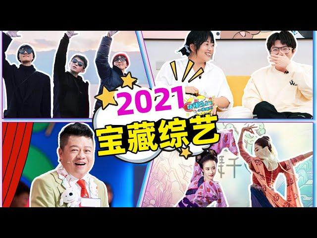 【话很多的小姐姐们】好看不糟心！2021高分良心综艺安利！丨年度综艺盘点 #一年一度喜剧大赛   #恰好是少年  #毛雪汪 #屋檐之夏  #舞千年 #戏剧新生活  #我的小尾巴 #时光音乐会