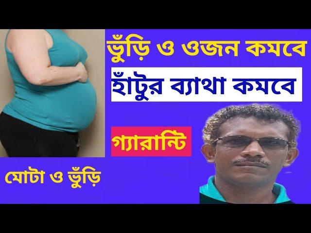 ভুঁড়ি , কোমর ও হাঁটুর ব্যাথা করবেই করুন  Reduce Belly fat & knee Pain