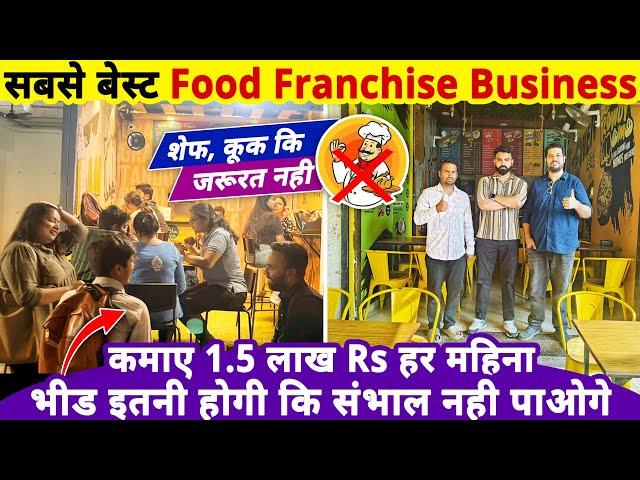 सबसे Best Food Franchise Business‍कुक की जरुरत नहीं, कमाए 1.5 लाख Rs महीना | business ideas 2025