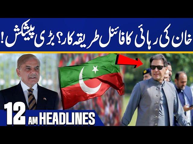 Electricity Price Reduces in Pakistan | Nawaz Sharif | Imran Khan's Release | 12 AM News Headlines
