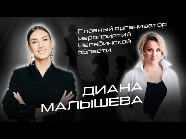 Диана Малышева - главный организатор мероприятий в Челябинской области. Подбор команды и режиссура