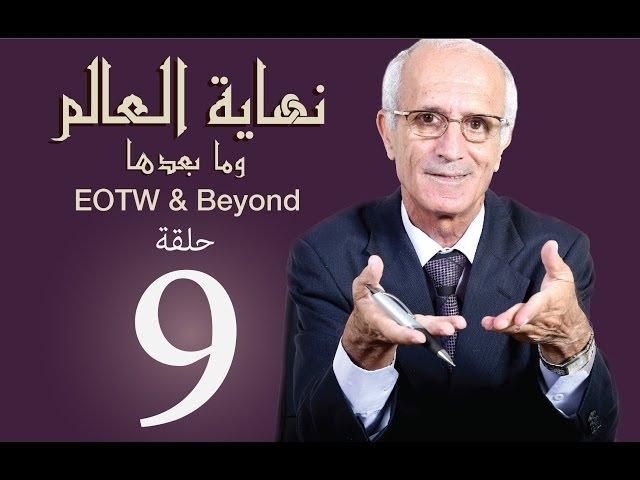 نهاية العالم وما بعدها - الحلقة 9 - حساب الأفراد