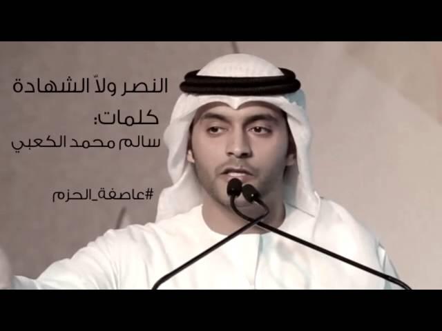 النصر ولاّ الشهادة | سالم محمد الكعبي