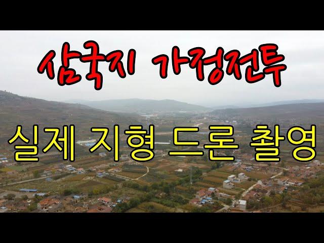 마속 가정전투 등산지형 드론 촬영 영상ㅣ가정