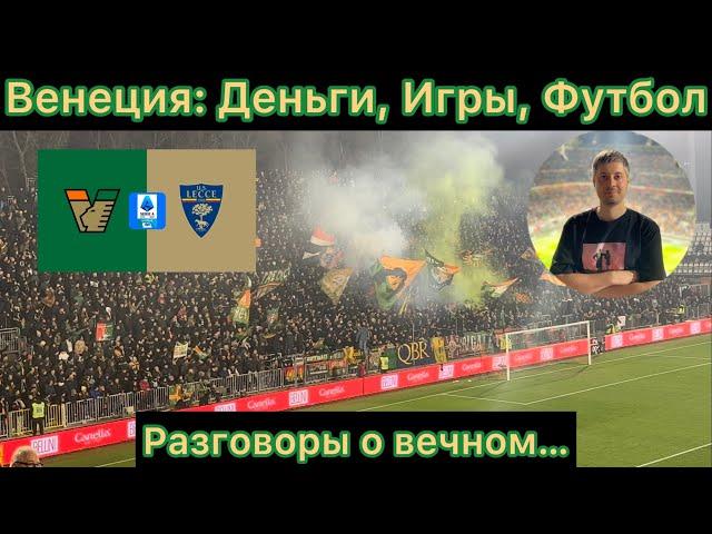 Венеция: о деньгах, играх и футболе. Разговоры обо всем в городе на воде. Матч Венеция - Лечче