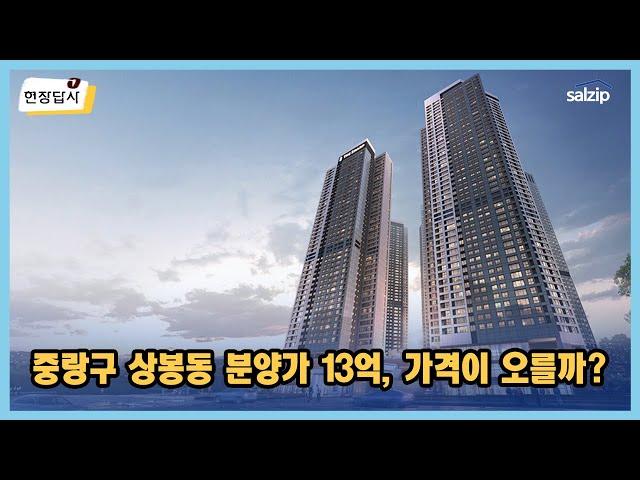 상봉 더샵 퍼스트월드 현장답사 | 살집채널