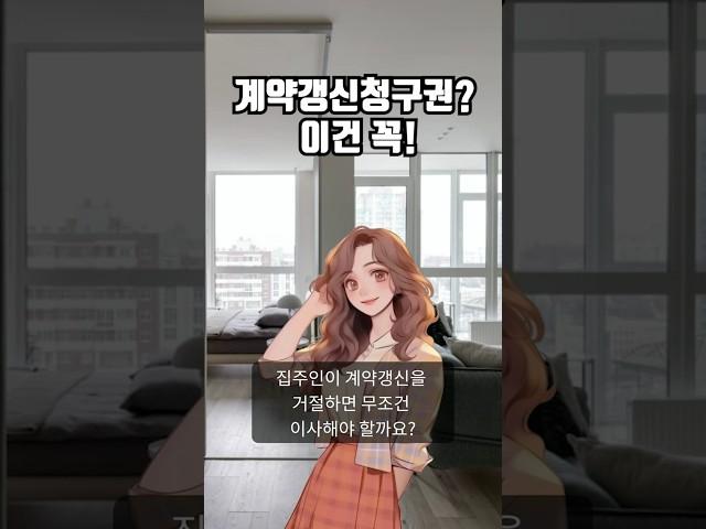 계약갱신청구권? 이건 꼭! #부동산 #부동산상식 #부동산스터디 #전월세